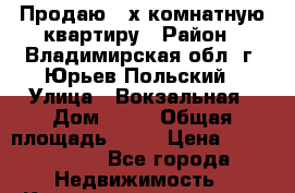 Продаю 3-х комнатную квартиру › Район ­ Владимирская обл. г. Юрьев-Польский › Улица ­ Вокзальная › Дом ­ 20 › Общая площадь ­ 67 › Цена ­ 1 750 000 - Все города Недвижимость » Квартиры продажа   . Адыгея респ.,Адыгейск г.